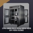 1291 | 1291L 대용량 온장고 조리실 양문형 덕분에 급식 식판이 뜨끈해요
