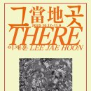 [전시]이재훈 개인전: &#39;그 곳, There&#39; 이미지