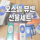 더덴탈 | 오스템 선물세트 언박싱 후기, 뷰센 덴탈 케어 실속 구성