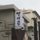 [제주시맛집] 양대곱 이미지