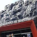 보령 성주산 석탄박물관 이미지