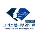 크리스탈피부과의원 티스토리