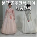 분당 혼주한복 대여 야탑 채움한복 추가금 없는 정찰제 [내돈내산 후기]