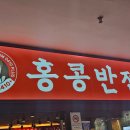 홍콩반점0410보라매공원점 | 가성비갑 중국 요리 짜장면 짬뽕 탕수육 멘보샤 맛집 당곡역 보라매공원점 맛집 홍콩반점