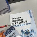 천지관 | [강원LRS공유대학] Fab-Link 실습/멘토링 후기