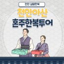 천안아산 혼주한복투어-천안 설렘한복