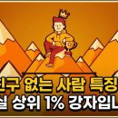 혼자 다니는 사람. 머리 좋은사람. 상위 1% 강자. 화개살 사주 이미지