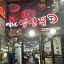 역전냉삼겹 이미지