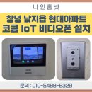 스마트폰 | 창녕 남지읍 현대아파트 코콤 IoT 비디오폰 설치 &amp; 스마트폰 연동 후기