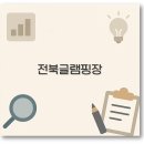 전주도란도란카라반 | 전북 글램핑장 추천과 예약 카라반 매매까지 1분 총정리
