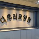 다우리 식자재 마트 이미지