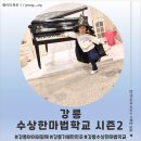 장전초금덕분교장 | <강원 강릉> 강릉 아이와 함께 가볼만한 수상한 마법학교 시즌2 후기