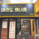 마라도해녀촌연동점