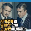 헤롤드장 | 스팅 영화 후기 결말 줄거리 정보 출연진 THE STING (1973) 로버트 레드포드, 속고 속이는 심리전 반전...
