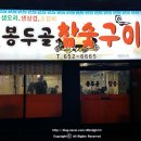 봉두골 참숯구이 이미지