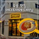 [내돈 내산] 오송 데이트 코스 추천 분위기 좋은 이탈리안 레스토랑 '아다지아레'