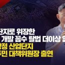 [탐사보도] "산업단지로 위장한 아파트 개발 꼼수 탈법 더이상 없어야"​ / 아산 탕정 산업단지 피해 주민 대책위원장 출연 이미지