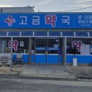 고금약국 네이버블로그