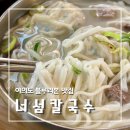 국제손왕만두 | 여의도 칼국수 맛집 너섬칼국수 후기｜블루리본으로 주목받은 이유