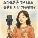 스마트폰으로 시작하는 브이로그 제작 이미지