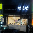 CU 미금골든밸리 | 미금역 초밥맛집 “ 현초밥 ” 내돈내산 방문 후기 / 미금역스시