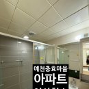 충효큰마을 | 예천 충효마을 아파트 이사청소 방법 추천드립니다.