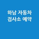 (주)1급 현대신광서비스 | 하남 자동차 검사소: 전화번호, 위치, 주소, 예약
