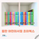 동탄 반월동 어린이서점 조이북스 화성점, 그레이트북스 도레미곰과 베베코알라 구매 후기!