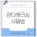 판다랭크AI로 블로그 글쓰기 쉽게 끝내는 법(초보자 필수도구) 판다랭크 사용법