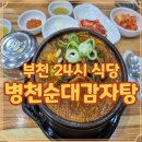24시서울감자탕병천순대 | 부천 24시 식당 병천순대 맛집 직접 먹어본 후기
