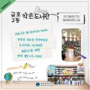 금호2동행정복지센터작은도서관 네이버블로그