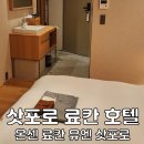 원도토리마을 | 삿포로 호텔 가격 추천 온센 료칸 유엔 삿포로 더블룸 혼자