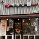 강남즉석우동집 | 강남맛집 그우동집 도곡점 후기 (Feat. n번째 방문한 우리 동네 맛집)