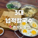 3대넙적칼국수