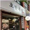 호탄족발 이미지