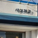새아제과