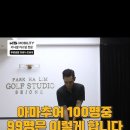 @park_ha-lim_pro 가입 아마추어 100명중 99명은 이렇게 합니다 📕[골프 교과서에는 없는 레슨 2일차 | 16화] 이미지