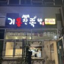 정촌 | 진주족발맛집 경상대족발 기통찬족발 정촌점 포장 후기