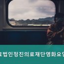 정진의료재단