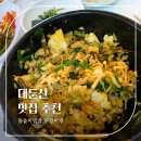 한밭카서비스 | 대둔산 맛집 추천 한밭식당 돌솥비빔밥 된장찌개 후기