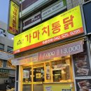 가마치통닭 도마점 이미지