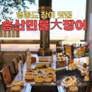 송산민물대장어참숯불구이 | 영종도장어 맛집 여기! 라면서비스 송산민물대장어참숯왕갈비