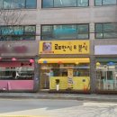 로또한식&분식