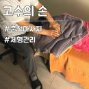 은빛유치원 | 춘천 마사지 잘하는 곳 고수의손 통증관리 후기
