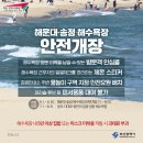 해운대/송정 해수욕장 안전개장(6월1일~6월30일) 이미지