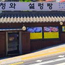 청와 설렁탕
