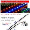 led bar 다실분들......강추 이미지