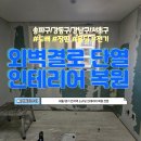 [송파구/강동구/강남구/서초구] 외벽결로 단열공사 및 도배 실내복원 다녀왔습니다.(feat.종합집수리)