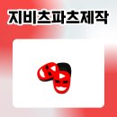 지비츠카페 | 여름 굿즈 준비 시작! 원하는 디자인으로 제작 가능한 PVC 지비츠 제작 후기