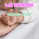 노원,중랑 산후도우미 아이맘케어 노원지사 후기 모음